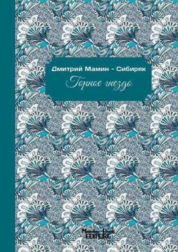 Mountain Nest - Dmitrij Mamin-Sibirjak - Libro Massimiliano Piretti Editore 2021 | libraccio.xyz